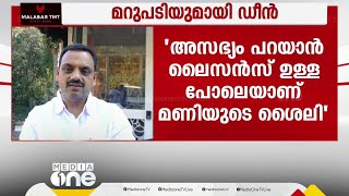 അസഭ്യം പറയാൻ ലൈസൻസ് ഉള്ള പോലെയാണ് മണിയുടെ ശൈലി; മറുപടിയുമായി ഡീൻ കുര്യാക്കോസ്