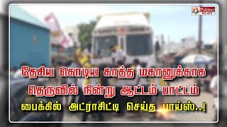 தேசிய கொடிய காத்த மகானுக்காக தெருவில் நின்று ஆட்டம் பாட்டம்... பைக்கில் அட்ராசிட்டி செய்த பாய்ஸ்..!