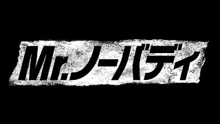 2021年10月20日(水)ダウンロード先行販売／11月10日(水)ブルーレイ\u0026DVDリリース『Mr.ノーバディ』5分半にわたるプレビューを公開！