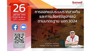 Kumwell สัมมนาออนไลน์ : การออกแบบระบบรากสายดินและการเลือกใช้อุปกรณ์ตามมาตรฐาน มอก. 3024