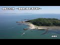 空撮ふわり旅　～全国ブランドの梶島産あさり～　ドローン・潮干狩り