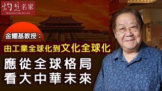 【字幕】金耀基教授：由工業全球化到文化全球化 應從全球格局看大中華未來《大師訪談錄》（字幕版）（2020-11-29)