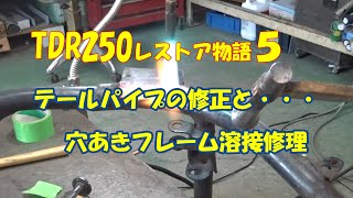 TDR250レストア物語５　フレーム修正と穴あきフレーム溶接修理