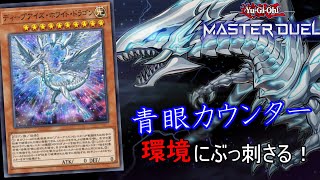 青眼カウンターで古のデュエルを始めよう！【遊戯王マスターデュエル】