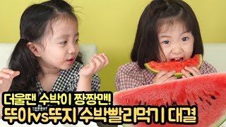 뚜아VS뚜지 수박 빨리먹기 대결~ 더울땐 역시 수박이 짱짱~ 먹방,MUKBANG [뚜아뚜지TV]