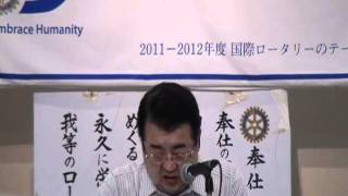 倉吉東ロータリークラブ 2011-2012年度 会長挨拶 part1