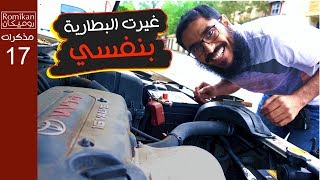 أمريكا علمتني أغير بطارية سيارتي بنفسي | #روميكان فلوق ١٧