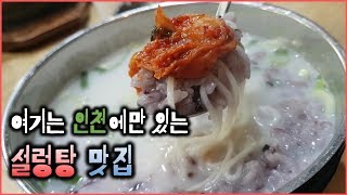 인천 설렁탕 갈비탕 맛집 :: 인천에만 있는 곰설채