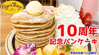 【エッグスンシングス10周年】アニバーサリーパンケーキ大食いしてきた！