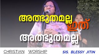 അത്ഭുതമല്ല ഇത് അത്ഭുതമല്ല SIS.BLESSY JITIN || Br. SAM || Grace family || 𝗕𝗟𝗘𝗦𝗦𝗘𝗗 𝗪𝗢𝗥𝗦𝗛𝗜𝗣