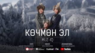 MUZ-IQ - Көчмөн эл (audio)