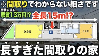 【珍物件】え！コレどう住むの！？長すぎなのに家賃が13万円の謎が多い間取りの家に潜入してみたら納得すぎた件