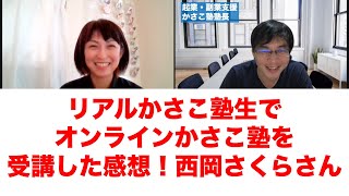 リアルかさこ塾生のオンラインかさこ塾受講者感想！アイシングクッキー作家＆講師・西岡さくらさん！