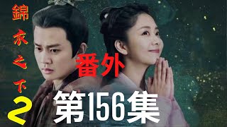 《錦衣之下2》第156集（番外）：陸繹自嘲，難以想像有一天還會嫉妒自己的兒子