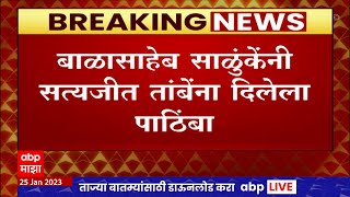 Ahmednagar Balasaheb Salunke : अहमदनगर काँग्रेस जिल्हाध्यक्ष बाळासाहेब साळुंकेंचा राजीनामा