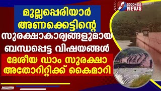 മുല്ലപ്പെരിയാർ അണക്കെട്ട്, വിഷയങ്ങൾ ദേശീയ ഡാം സുരക്ഷാ അതോറിറ്റിക്ക്  |MULLAPERIYARDAM|GOODNESS NEWS