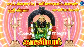 காளியம்மன் காவியம் | Veerama kaliamman Kaviyam l Vilavaddawan | Batticaloa | Srilanka | ST Suman