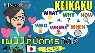 แผนปฏิบัติการที่ประสบความสำเร็จ⁉ EP32 KEIKAKU Successful action plan⁉