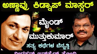 ಉಳಿದವರು ಕಂಡಂತೆ ವೀರಪ್ಪನ್ ಭಾಗ-4 ಅಣ್ಣಾವ್ರ ಕಿಡ್ನಾಪ್ ಮಾಸ್ಟರ್ ಮೈಂಡ್ ಮುತ್ತುಕುಮಾರ್