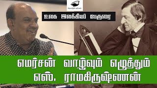 எமர்சன் வாழ்வும் எழுத்தும் - எஸ். ராமகிருஷ்ணன்|  S Ramakrishnan | World Literature Lecture