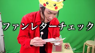 【ファンレター】なんかやばいもん混じってた