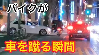 【DQN】ジワジワ出てくる車に蹴りを入れるバイク