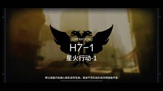 【明日方舟】H7-1 6治疗硬刷42姐黄昏