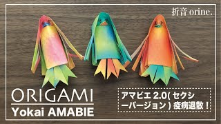 折音【折り紙・ORIGAMI】妖怪アマビエ様2.0　Yokai(ghost) AMABIE2.0 ＜ORIJINAL＞