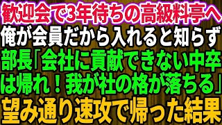 【スカッとする話】歓迎会で予約3年待ちの高級料亭へ。会員の俺がいないと入店できないと知らず部長「会社に貢献できない中卒は帰れw」俺「分かりました」→望み通り速攻で帰宅した結果【修羅場】