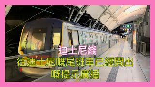 【港鐵尾班車廣播】欣澳站 往迪士尼嘅尾班車已經開出