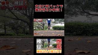 本当に紙パックで爆音て鳴るのか？実際にやってみた結果...#検証 #検証動画 #おすすめ