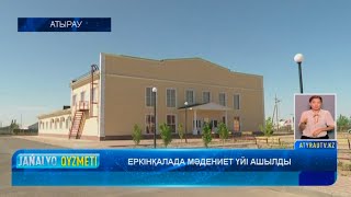 ЕРКІНҚАЛАДА МӘДЕНИЕТ ҮЙІ АШЫЛДЫ