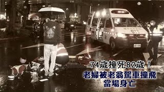 74歲撞死82歲！老婦被老翁駕車撞飛5公尺當場身亡 | 台灣新聞 Taiwan 蘋果新聞網