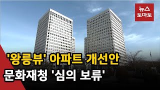 '왕릉뷰' 아파트 논란…\