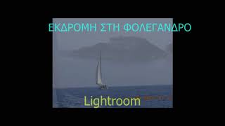 ΕΚΔΡΟΜΗ ΣΤΗ ΦΟΛΕΓΑΝΔΡΟ 2015/EXCURSION  TO FOLEGANDROS 2015