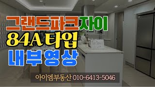 순천 그랜드파크자이 84타입 내부영상 / 아이엠부동산 풍덕자이 문의 환영합니다