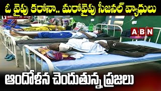 ఓ వైపు కరోనా .. మరోవైపు సీజనల్ వ్యాధులు || Viral fever spread in Karimnagar District | ABN