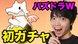 【マスオのパズドラW】初ガチャやってみた！