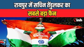 Raipur में Sachin Tendulkar का सबसे बड़ा फैन Sudhir Gautam | CG Warriors की ओपनिंग पर बोले...