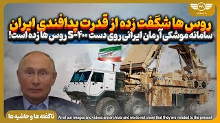 سامانه موشکی آرمان ایرانی رو دست  S-400 روس ها زده است!