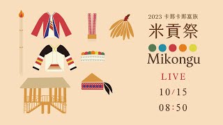 2023高雄市特有原往民族群祭典-卡那富族米貢祭