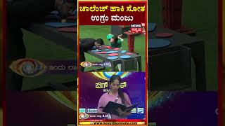 #shorts: Bigg Boss Kannada 11| ತ್ರಿವಿಕ್ರಮ್ ಎಷ್ಟೆ ಹೇಳಿದ್ರು ಕೇಳದೆ ಆಡಲು ಹೋಗಿ ಸೋತ ಉಗ್ರಂ ಮಂಜು | N18S