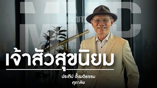 ศาสตร์และศิลป์ นักสร้างบ้านแสนล้าน | ประทีป ตั้งมติธรรม แห่งศุภาลัย MVP ep.5