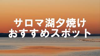 北海道最大の湖 サロマ湖 秋の美しい夕焼け【4K】 北海道 北見市 常呂町 栄浦  感動 旅行 癒し観光