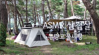 #1편 아침가리 솔밭 캠핑장 ㅣ 아침가리솔밭캠핑장 ㅣ듀랑고미니 ㅣ듀랑고 헥사타프 ㅣASMR 삼겹살 ㅣ 강원도 인제 ㅣ복날 ㅣ 삼계탕 ㅣ계곡