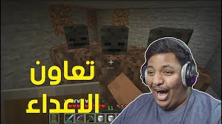 ماين كرافت : تعاون الاعداء ! | Minecraft #6