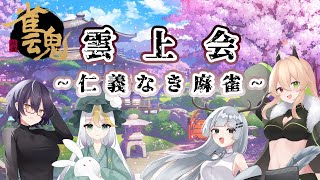 【雀魂】雲上会　～仁義なき麻雀～ ＃３