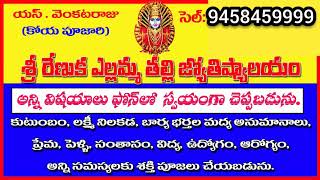 శ్రీ రేణుక ఎల్లమ్మ తల్లి జ్యోతిష్యాలయం (9458459999) #astrology