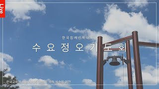 시대 사조와 기독교 | 신인철 교수 (한국침례신학대학교 신약학) | 24.09.18. | 수요정오기도회 | 한국침례신학대학교