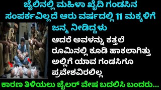 ಗಂಡಸಿನ ಸಂಪರ್ಕವಿಲ್ಲದೆ ಮಹಿಳಾ ಖೈದಿ 11 ಮಕ್ಕಳಿಗೆ ಜನ್ಮ ನೀಡಿದಳು ಸತ್ಯ ತಿಳಿದಾಗ ಎಲ್ಲರೂ ಬೆಚ್ಚಿಬಿದ್ದರೂ